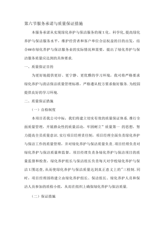 服务承诺及质量保证措施