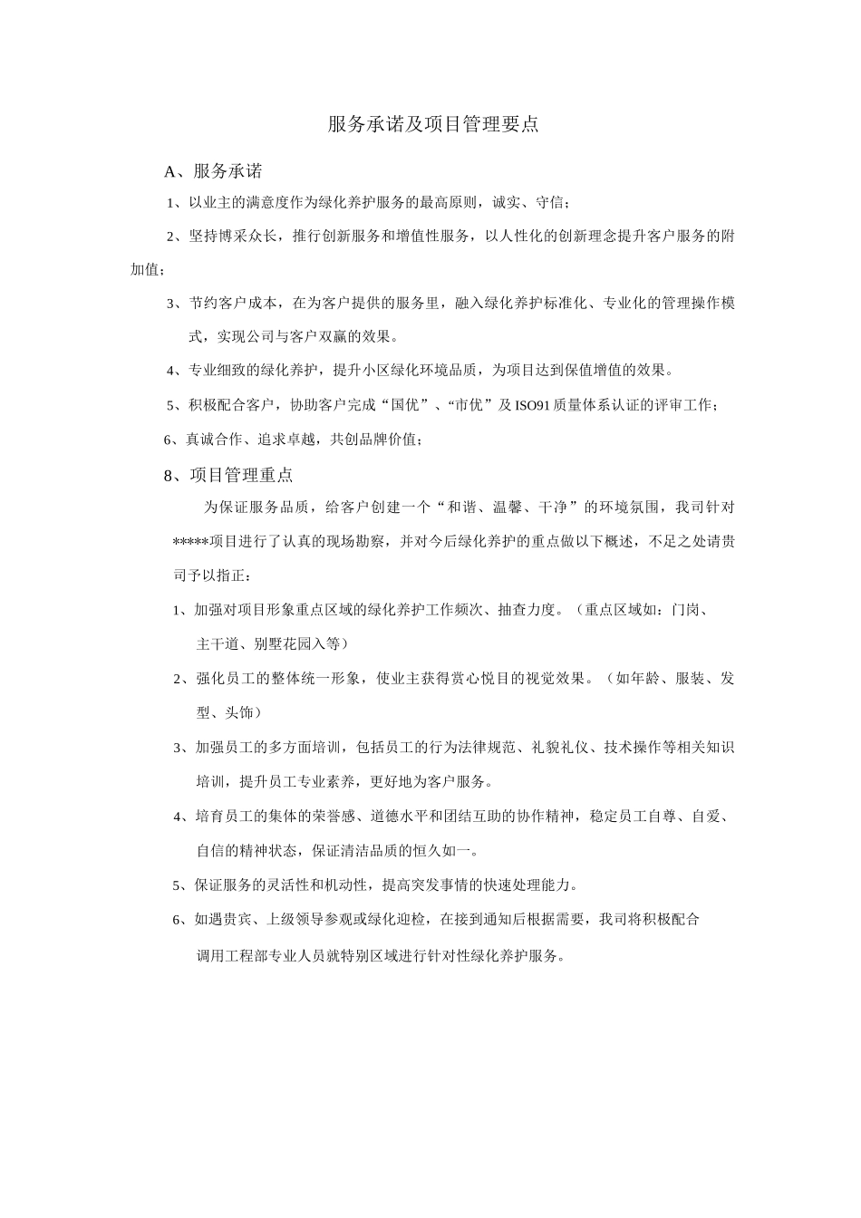 服务承诺及项目管理要点_第1页