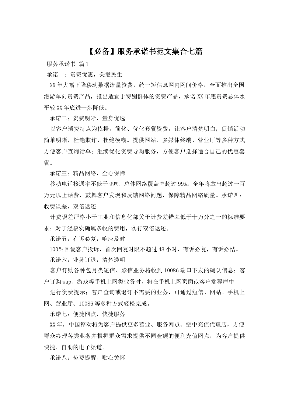 服务承诺书范文集合七篇_第1页