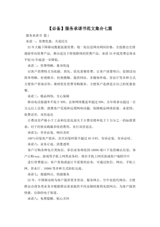 服务承诺书范文集合七篇