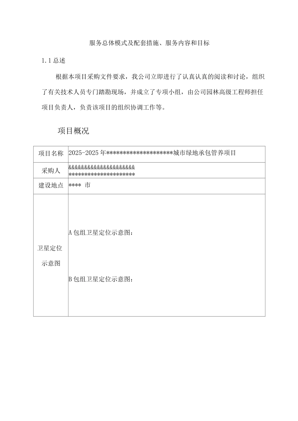 服务总体模式及配套措施、服务内容和目标_第1页