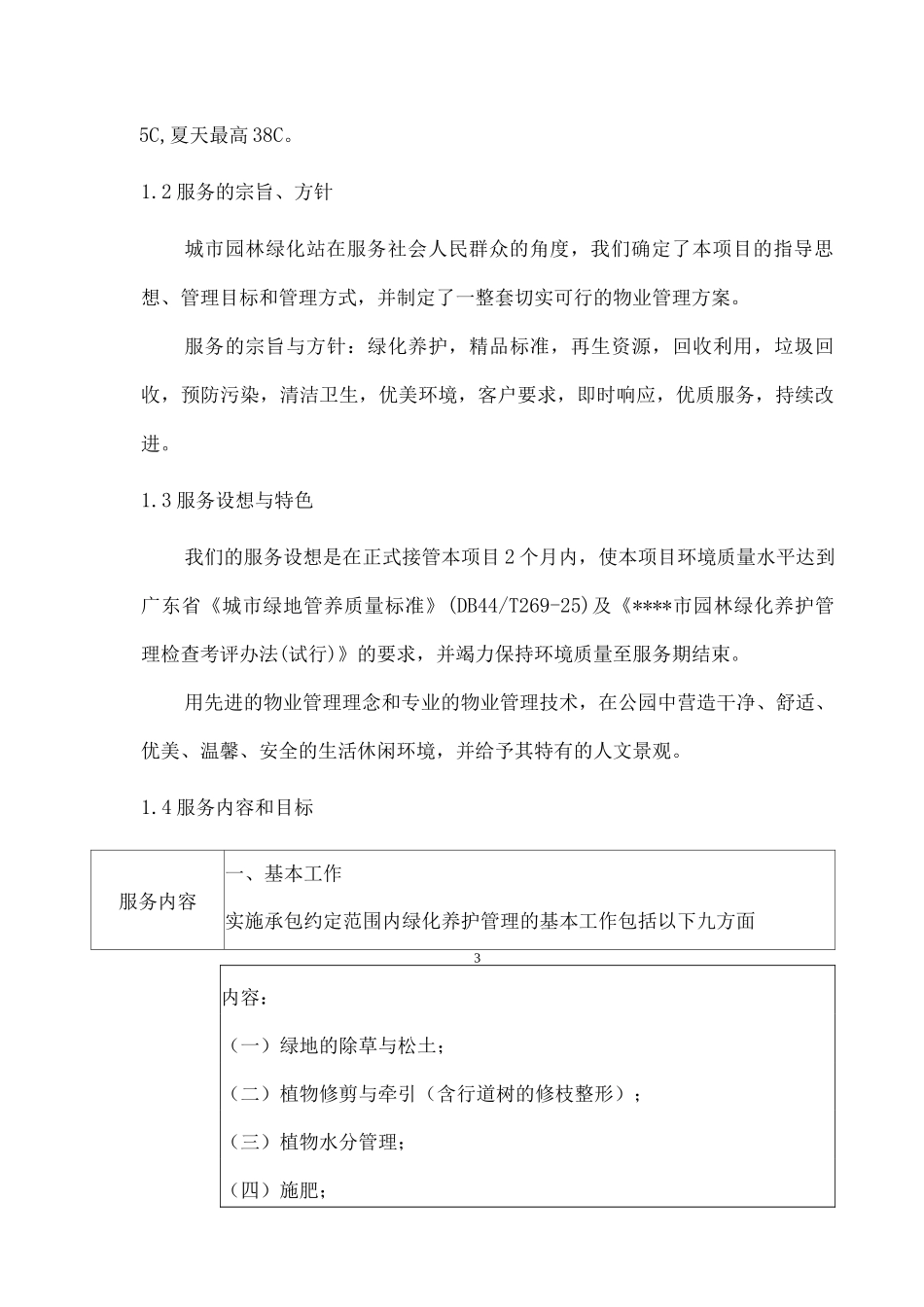 服务总体模式及配套措施、服务内容和目标_第3页
