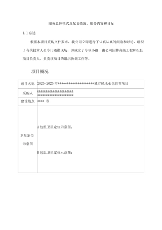 服务总体模式及配套措施、服务内容和目标