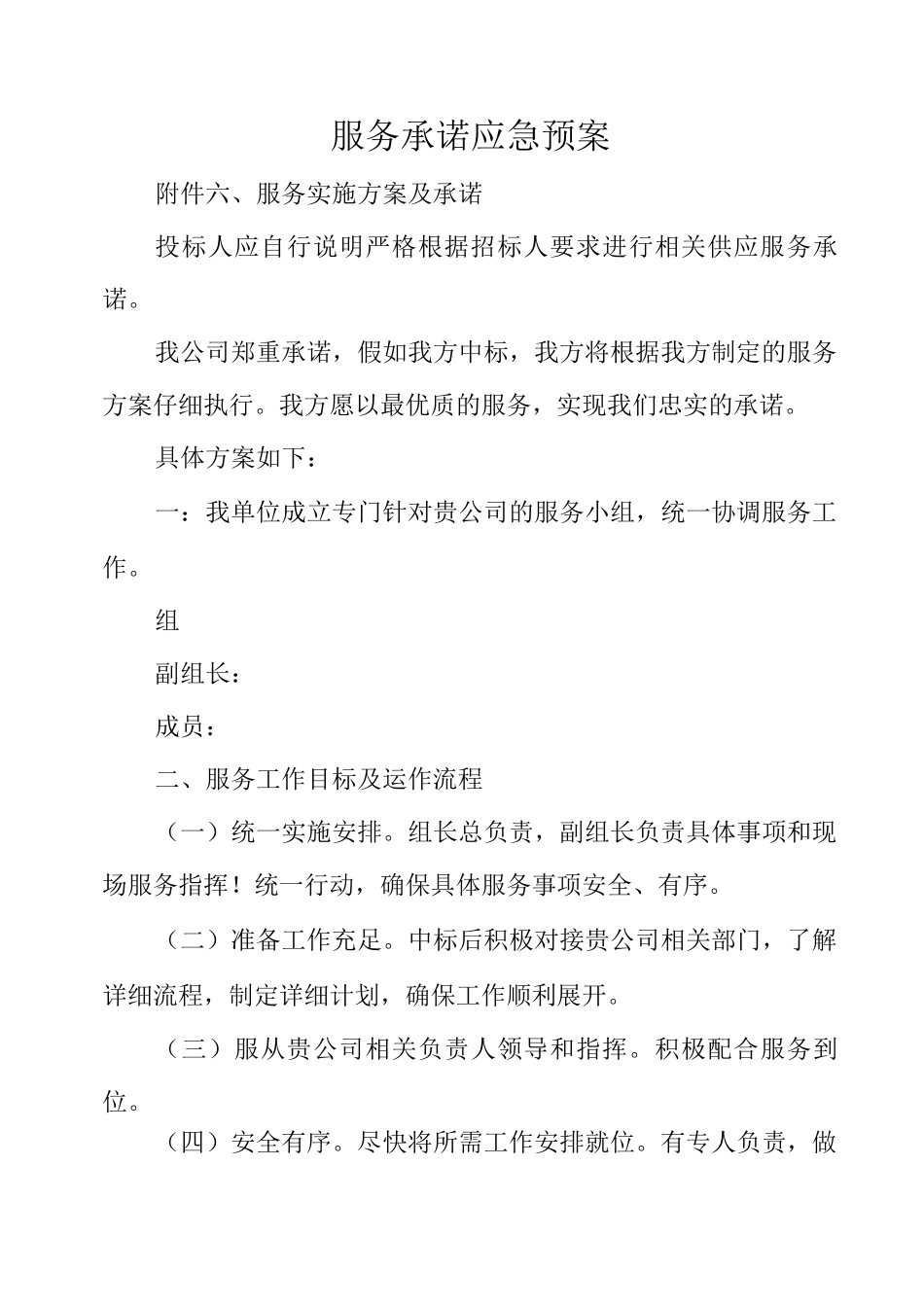 服务承诺应急预案_第1页