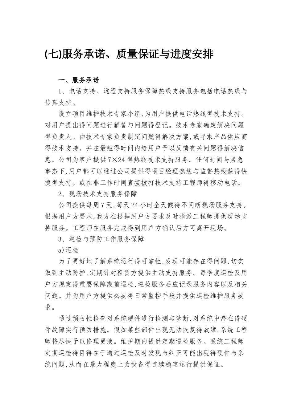 服务承诺、质量保证和进度安排_第1页