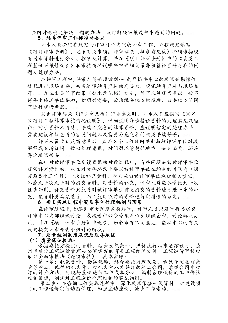 服务承诺及拟定的结算评审方案及质量控制制度_第2页