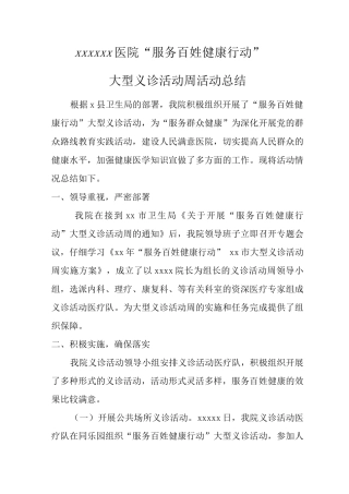 服务百姓健康行动大型义诊活动周活动总结义诊活动报告