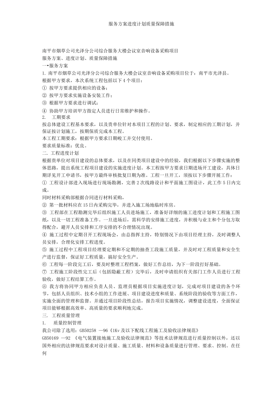 服务方案进度计划质量保障措施_第1页