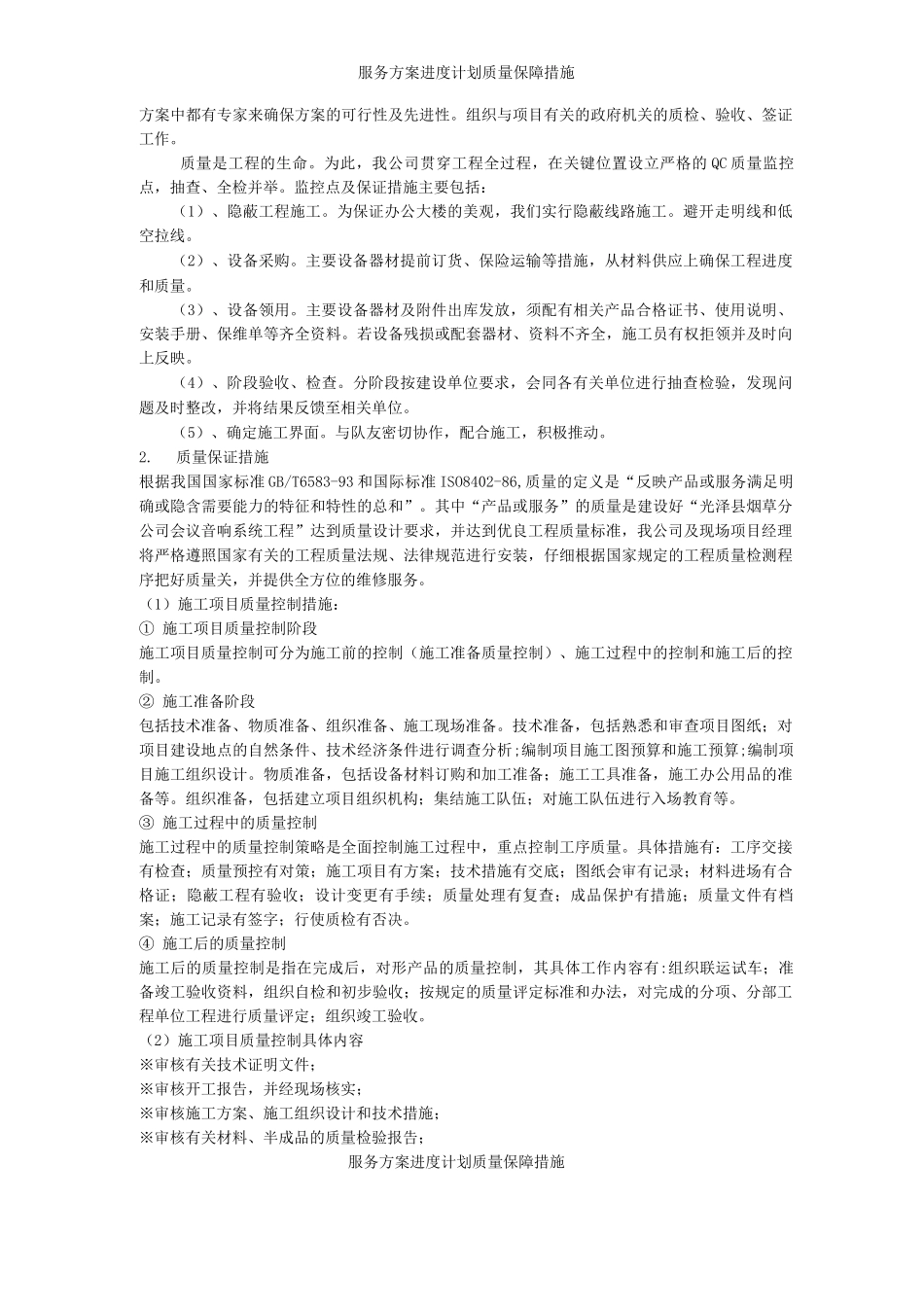 服务方案进度计划质量保障措施_第2页