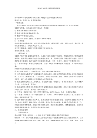服务方案进度计划质量保障措施