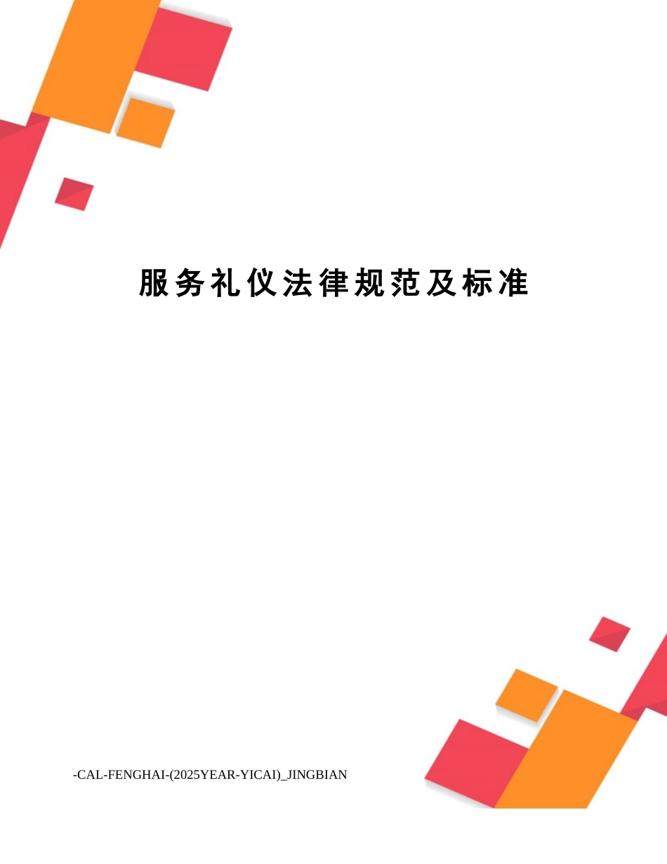 服务礼仪规范及标准_第1页