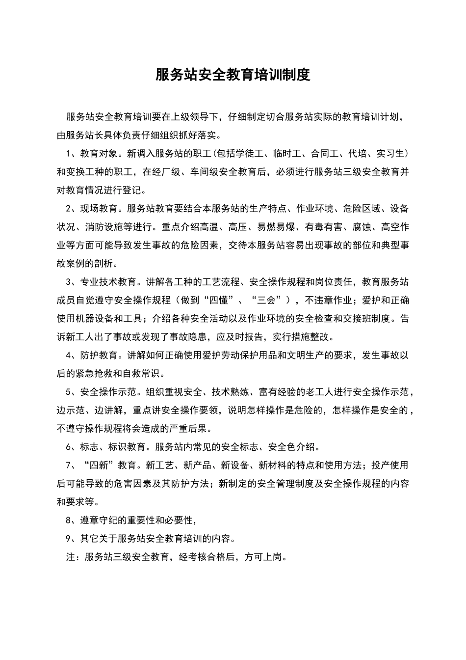 服务站安全教育培训制度_第1页