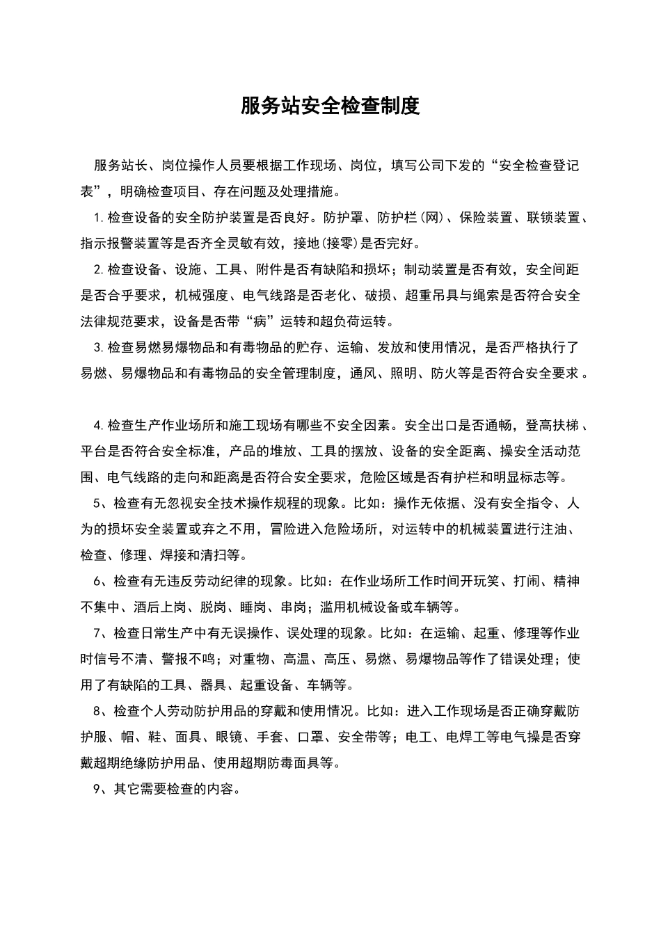 服务站安全检查制度_第1页