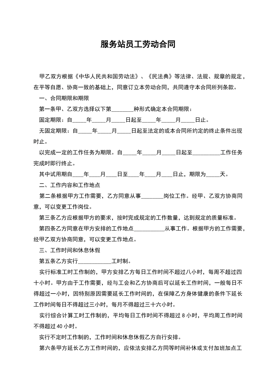 服务站员工劳动合同_第1页