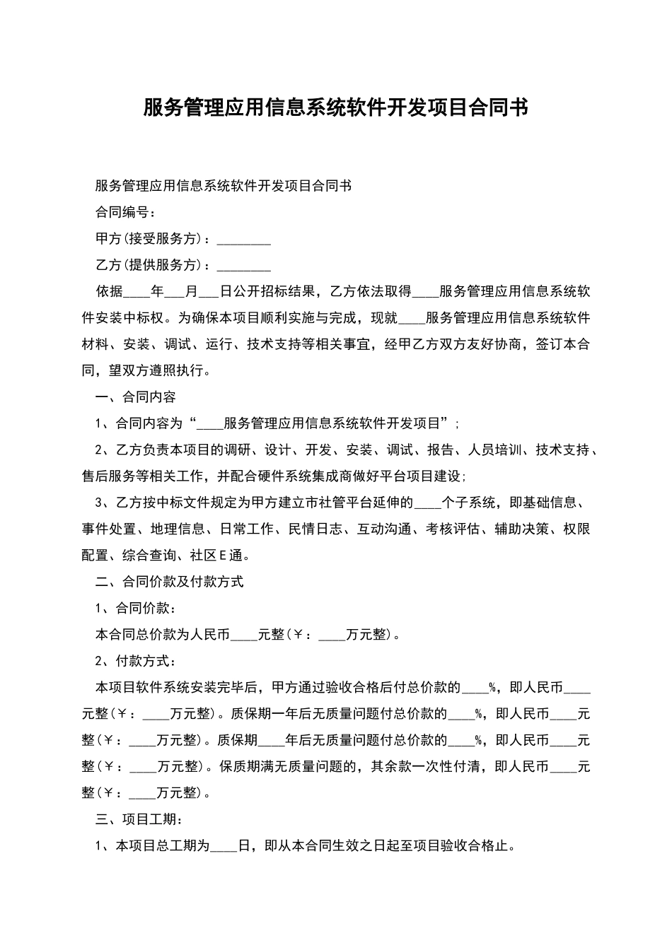 服务管理应用信息系统软件开发项目合同书_第1页