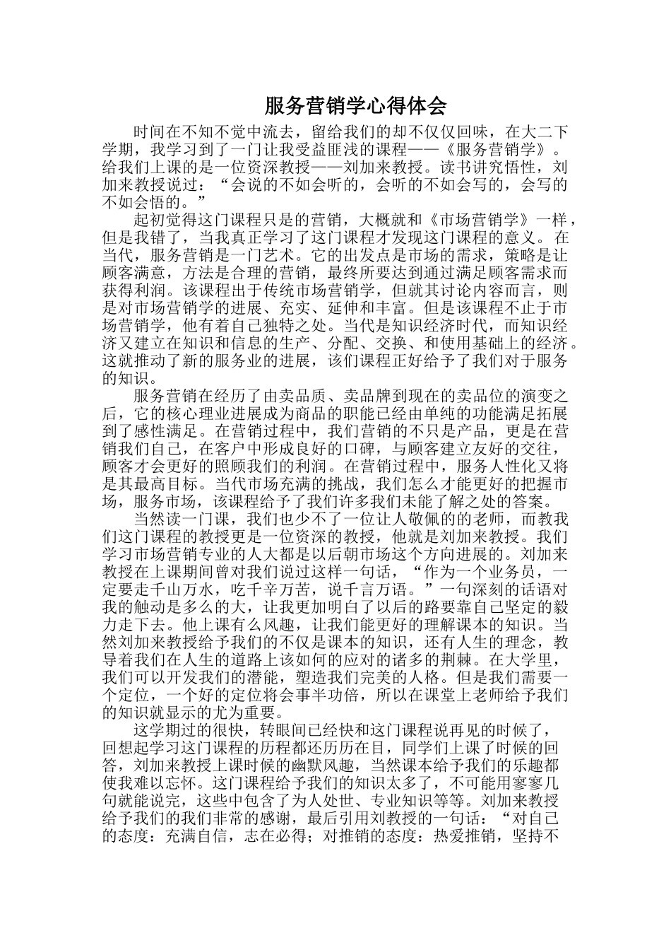 服务营销学心得体会--林建昌_第1页
