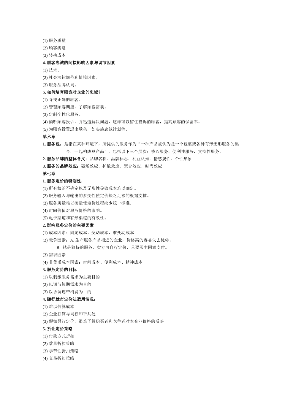 服务营销复习0_第3页