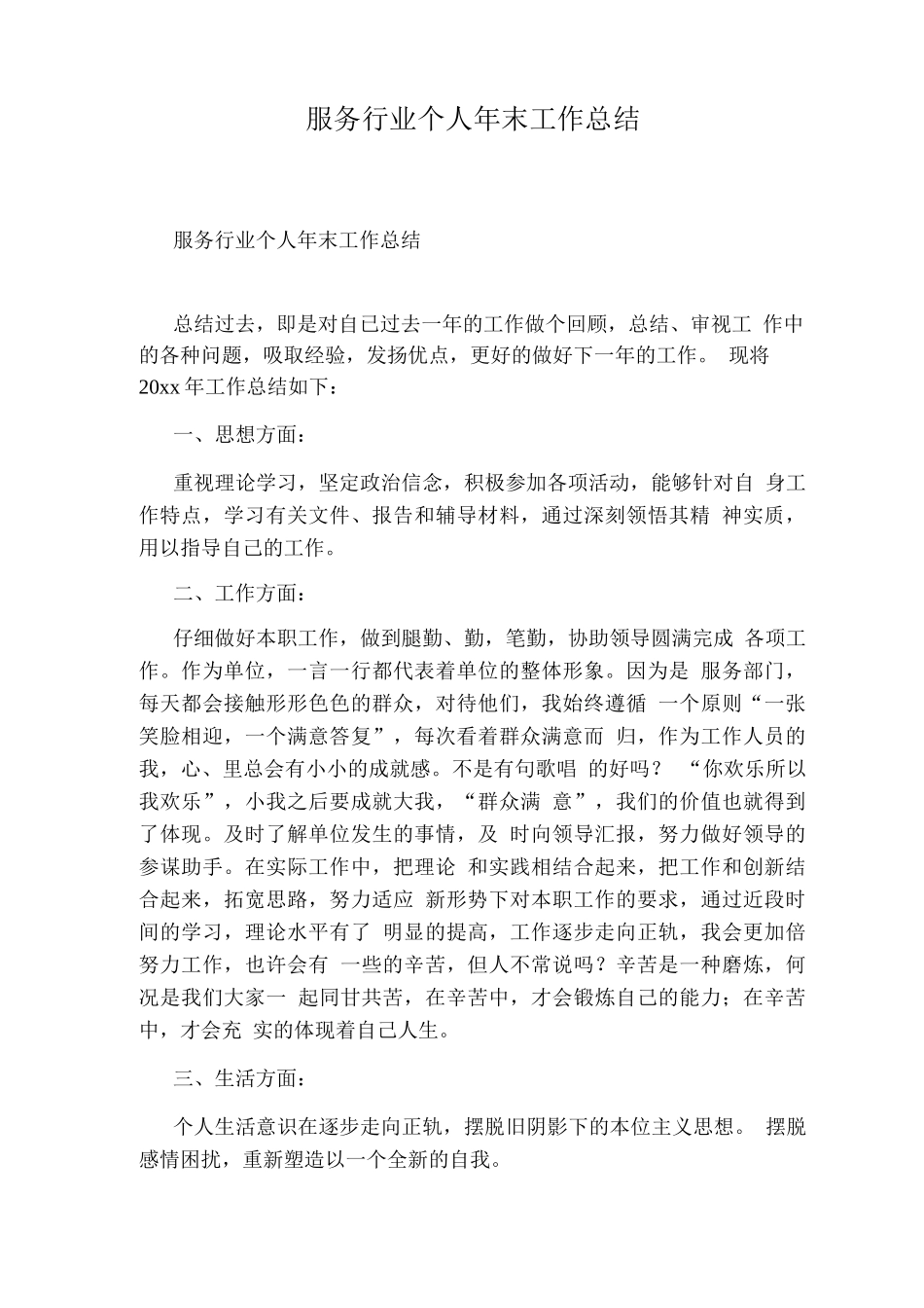 服务行业个人末工作总结_第1页
