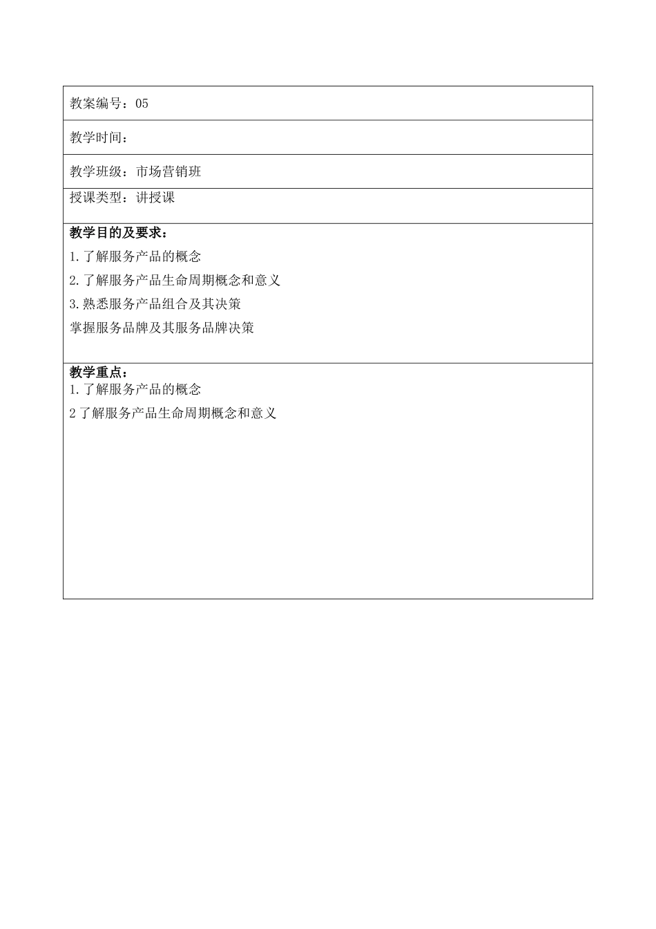 服务营销教案-教案05-第四章_第1页