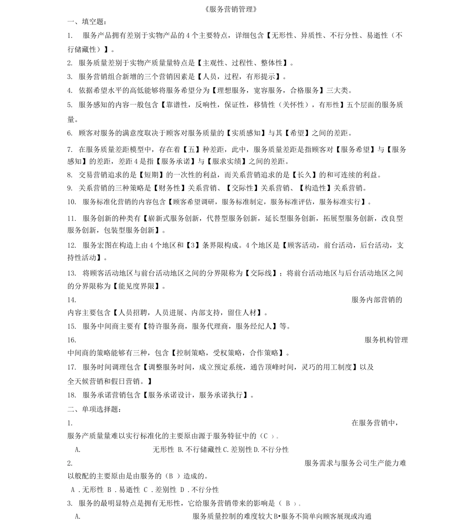 服务营销管理练习题及参考答案_第1页