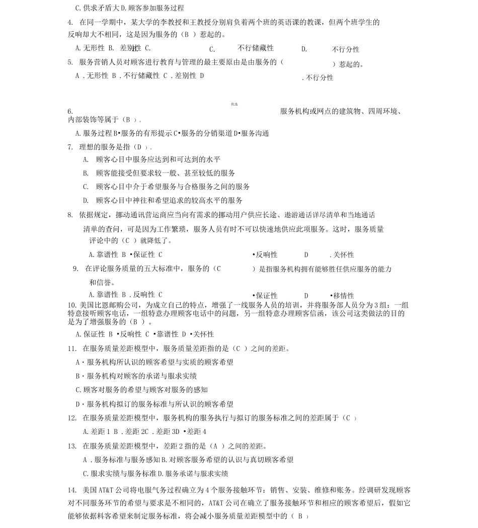 服务营销管理练习题及参考答案_第2页