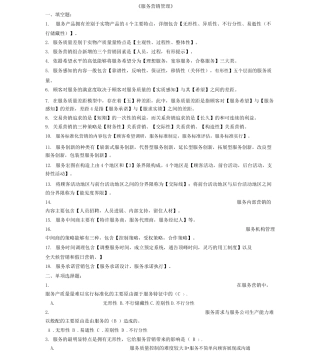 服务营销管理练习题及参考答案