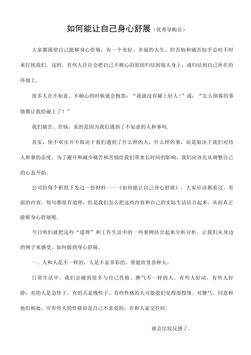 服务行业如何身心舒展优秀导购_第1页