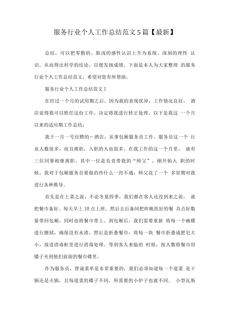 服务行业个人工作总结范文_第1页