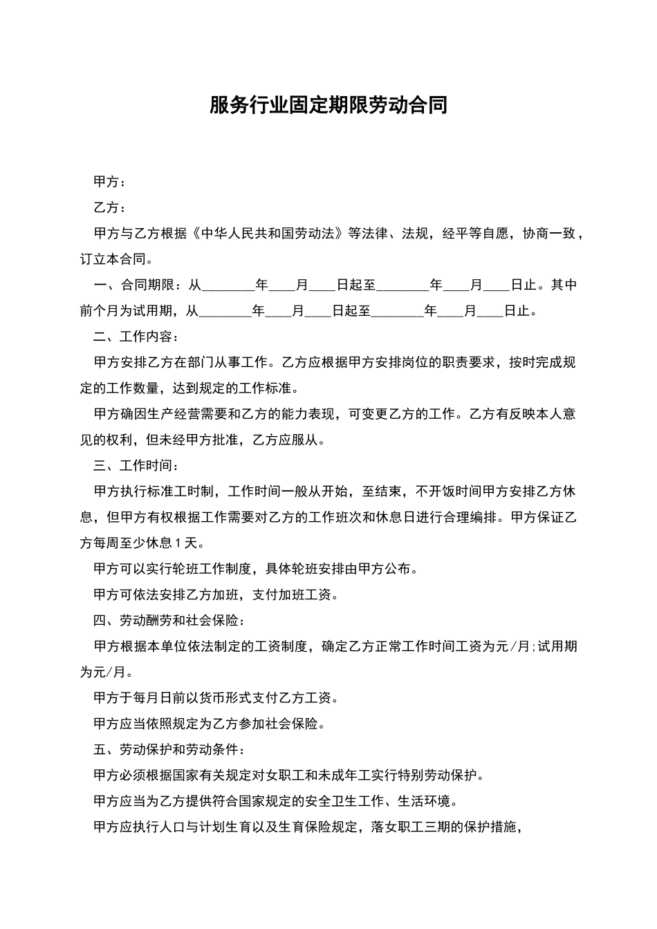 服务行业固定期限劳动合同_第1页