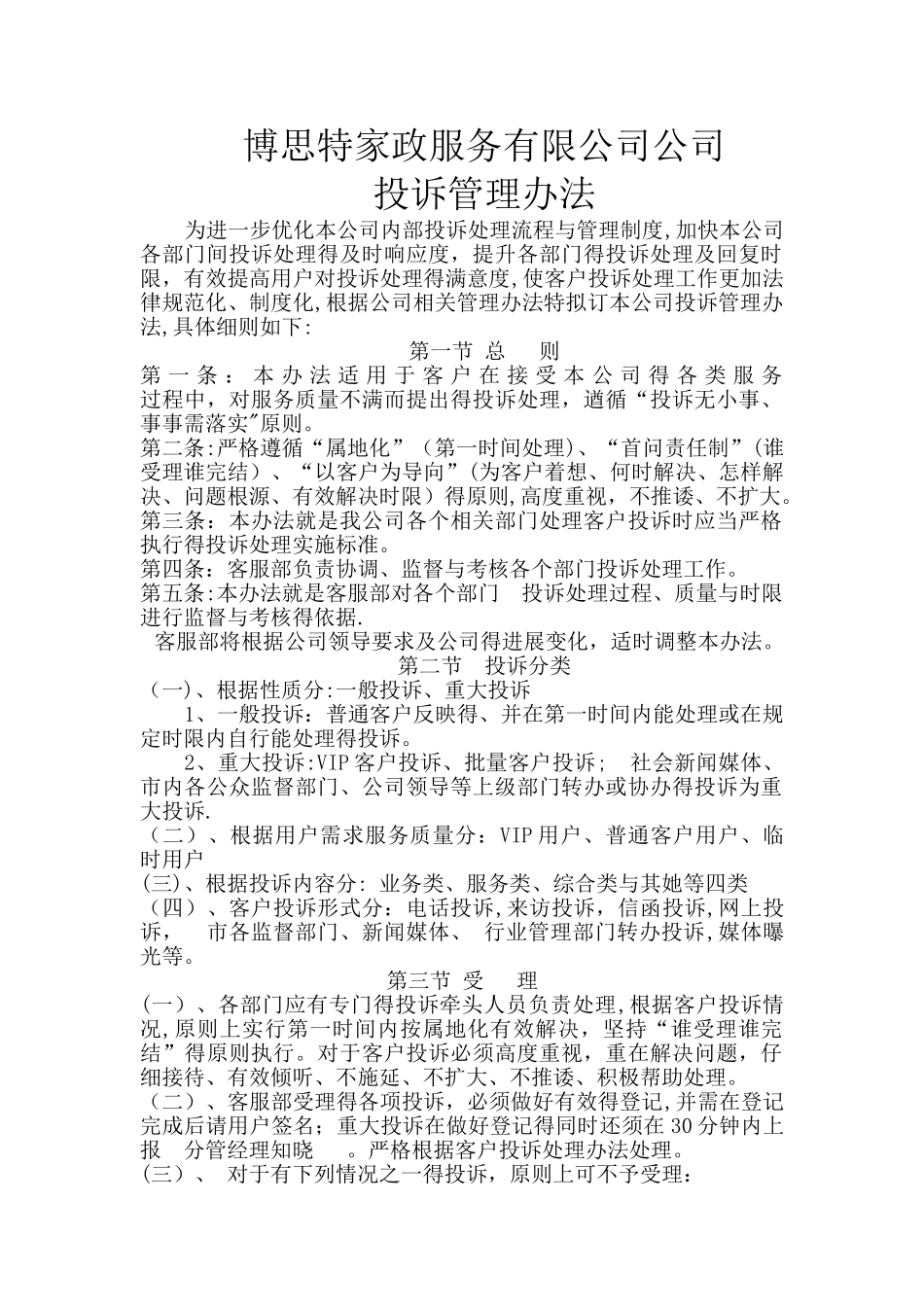 服务行业投诉管理办法_第1页