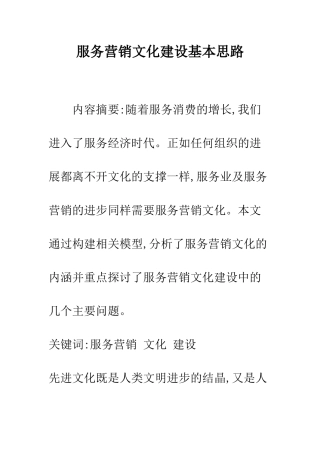 服务营销文化建设基本思路