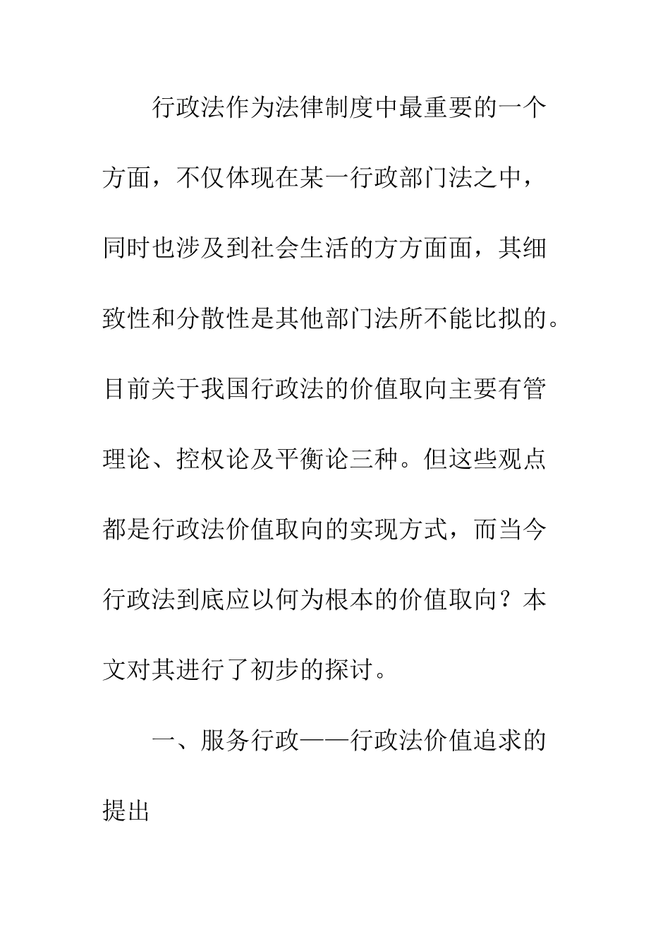 服务行政——行政法的价值取向_第2页