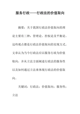 服务行政——行政法的价值取向