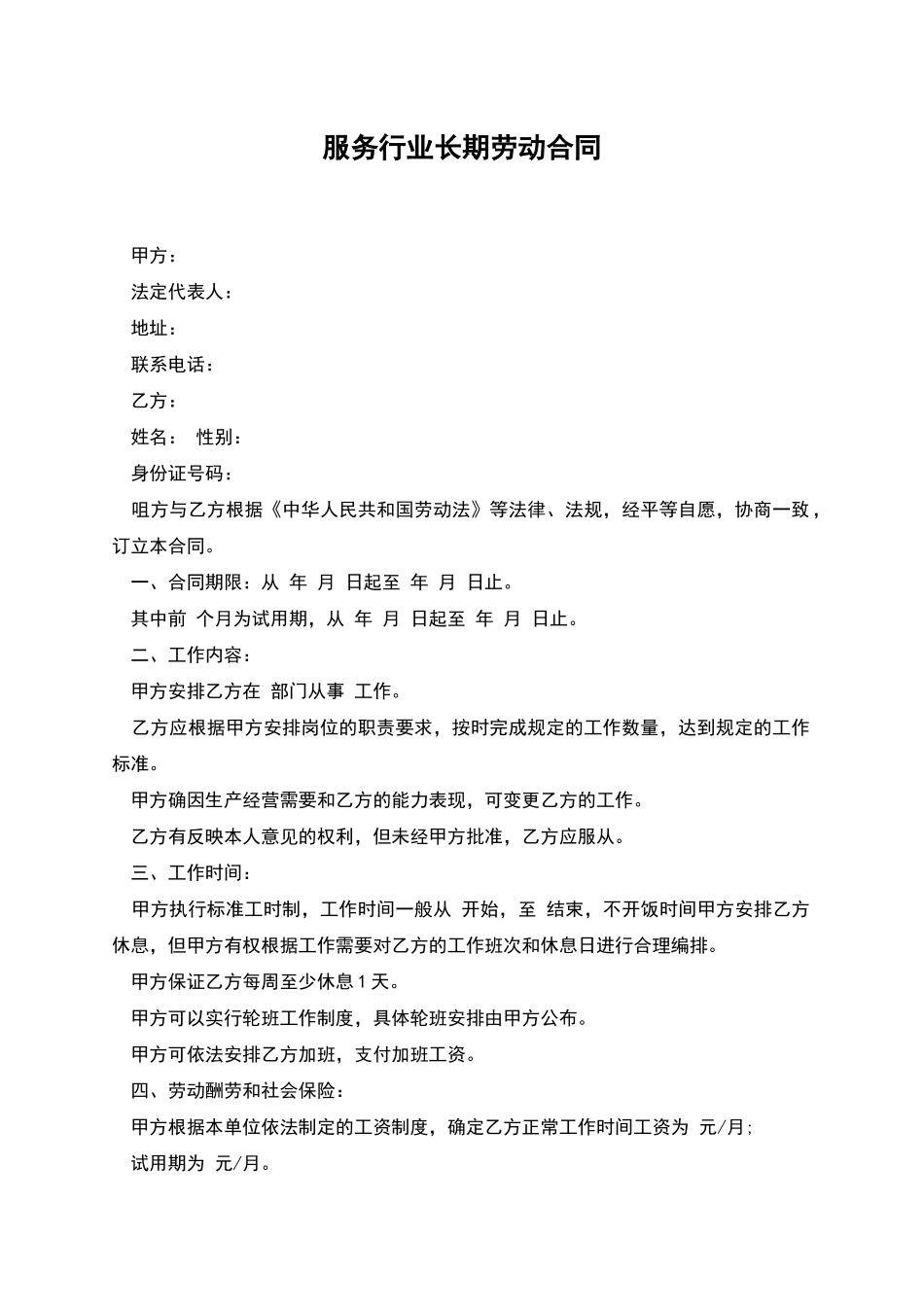 服务行业长期劳动合同_第1页