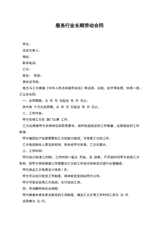 服务行业长期劳动合同