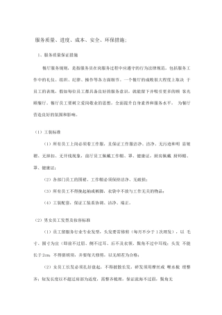 服务质量、进度、成本、安全、环保措施