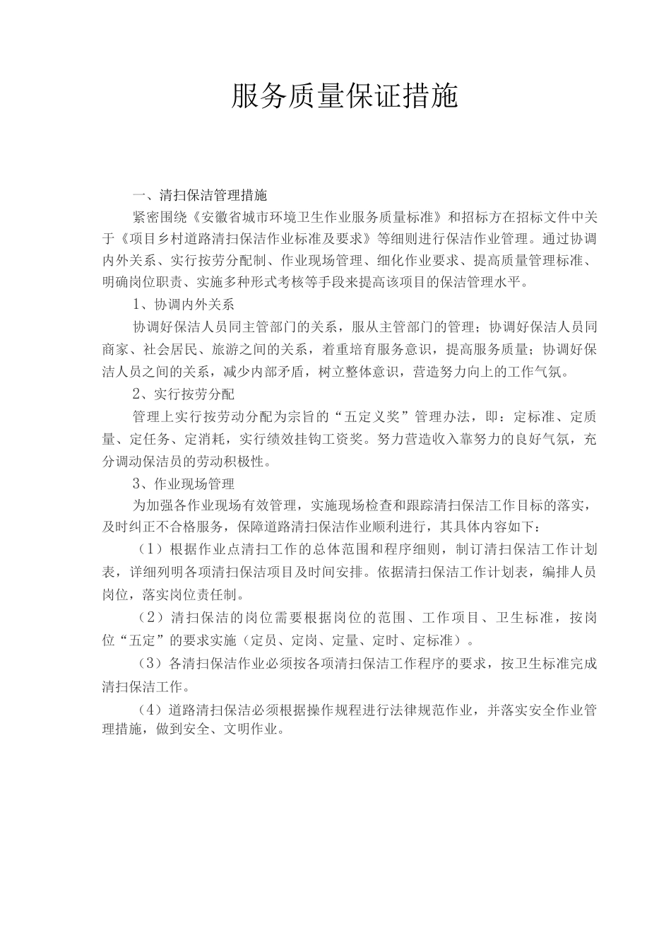 服务质量保证措施(环卫保洁)_第1页