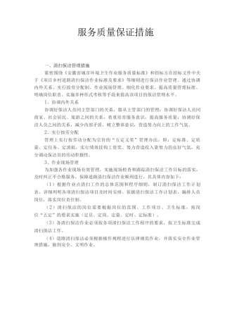 服务质量保证措施(环卫保洁)