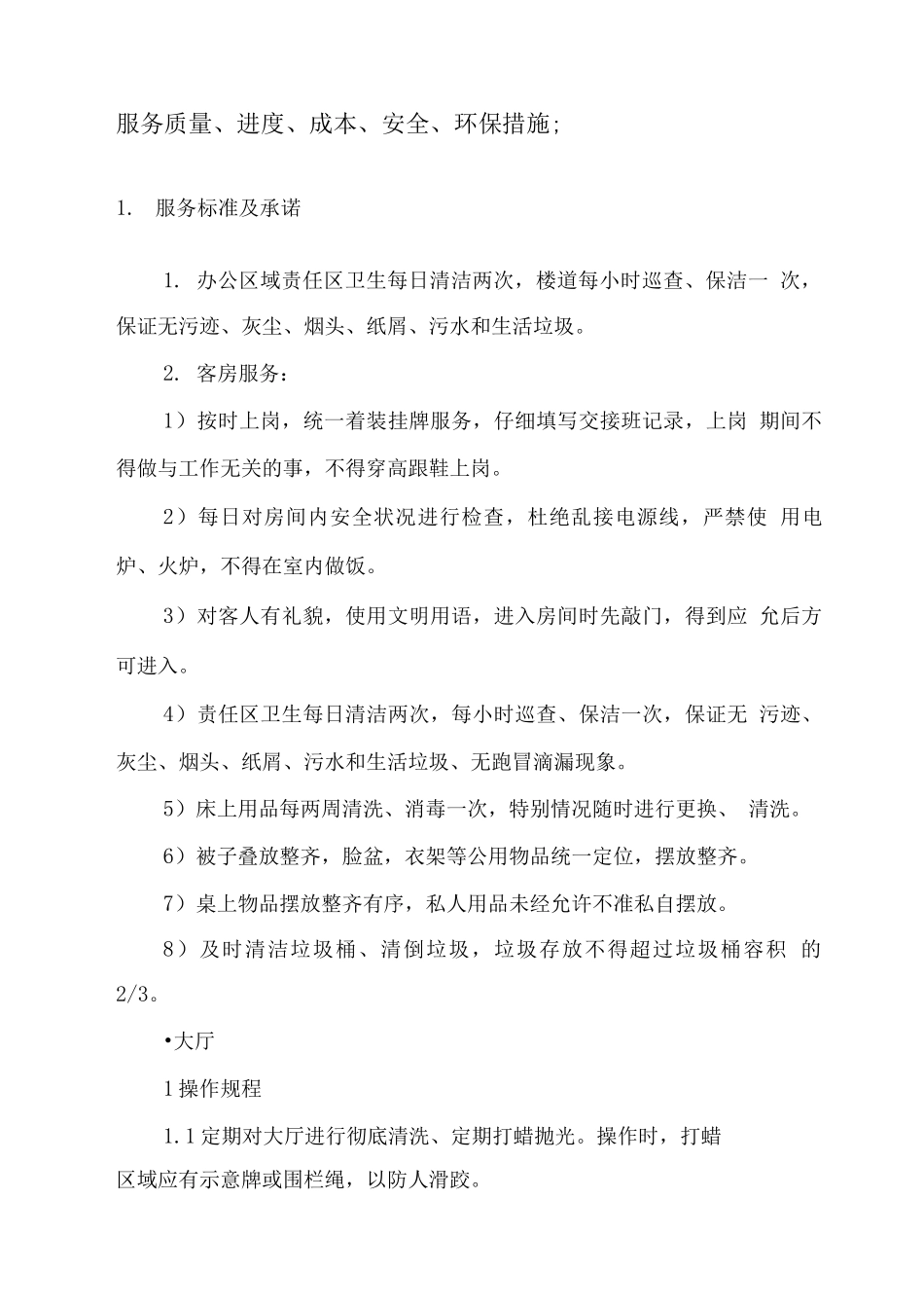 服务质量、进度、成本、安全、环保措施2_第1页