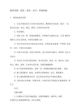 服务质量、进度、成本、安全、环保措施2