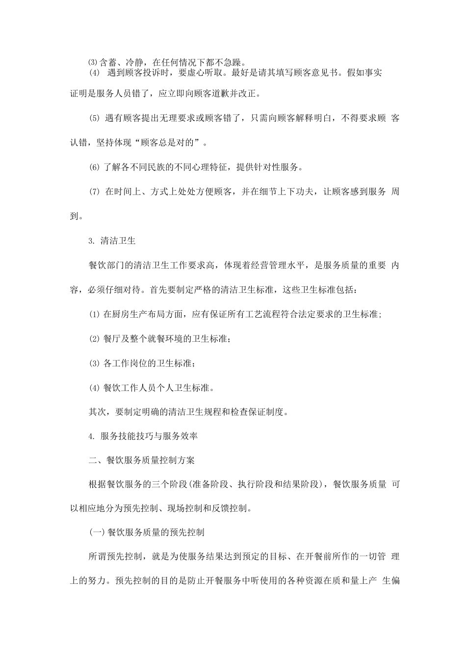 服务质量控制方案_第2页