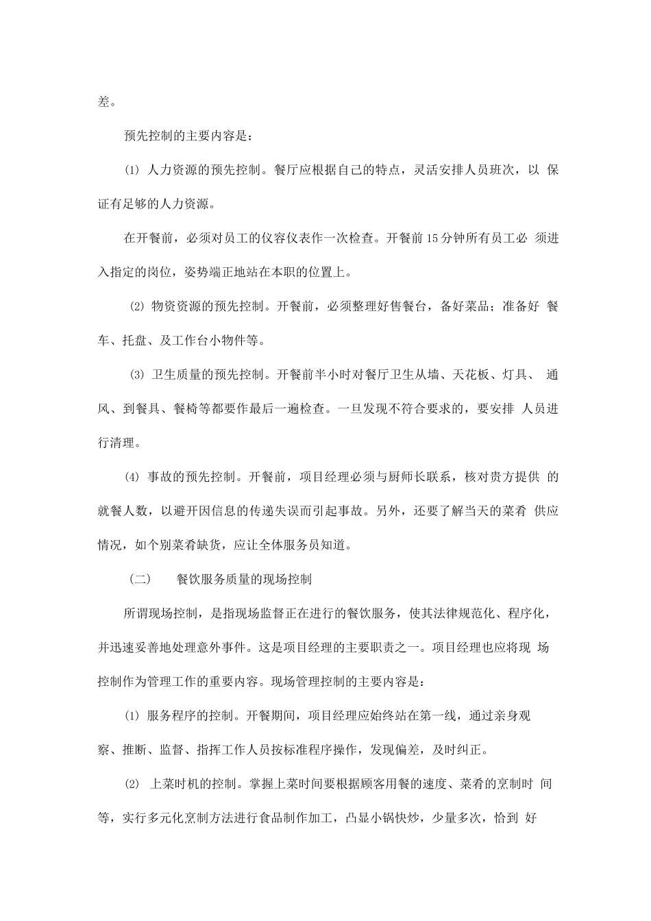 服务质量控制方案_第3页