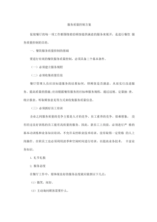 服务质量控制方案