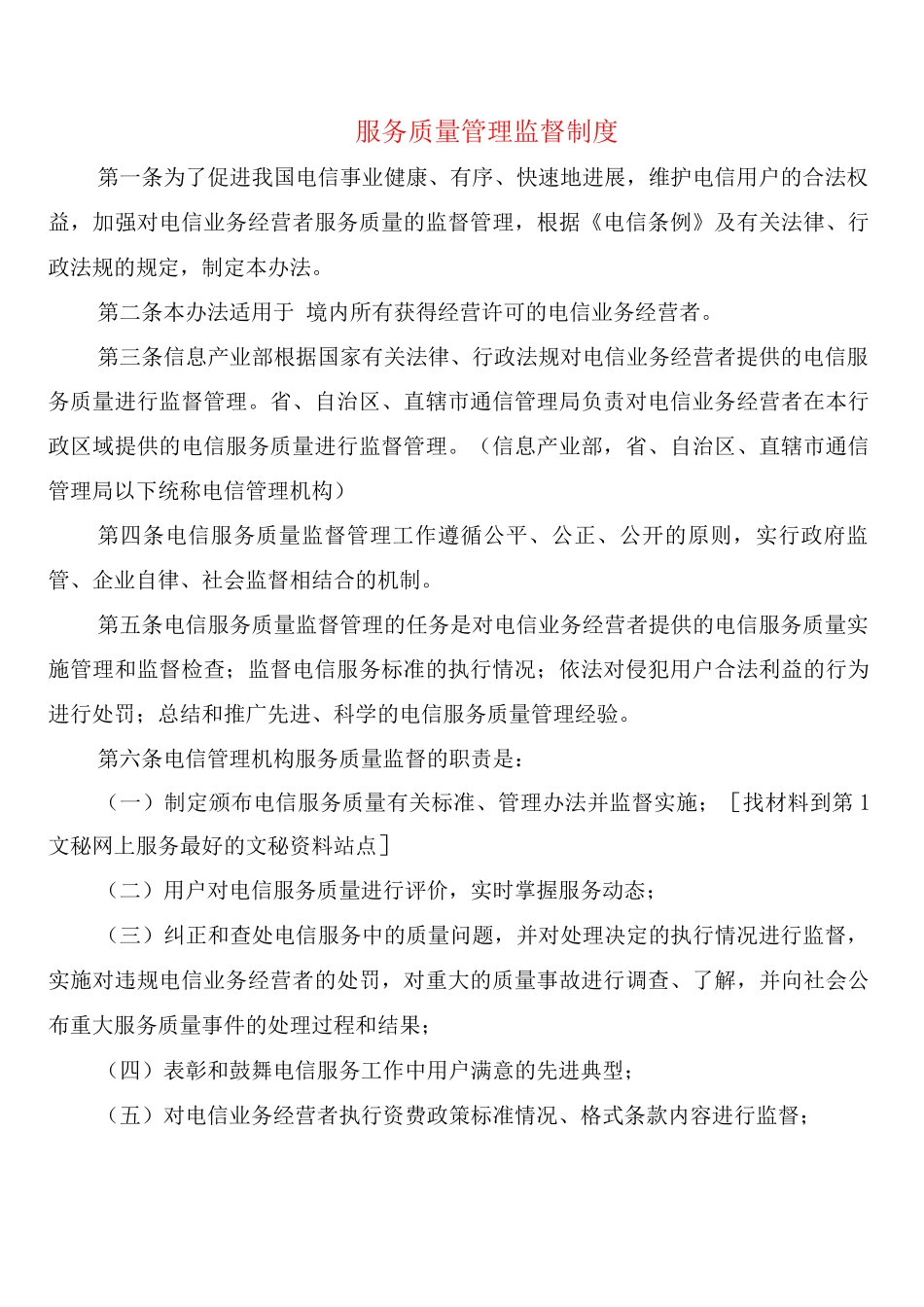 服务质量管理监督制度_第1页