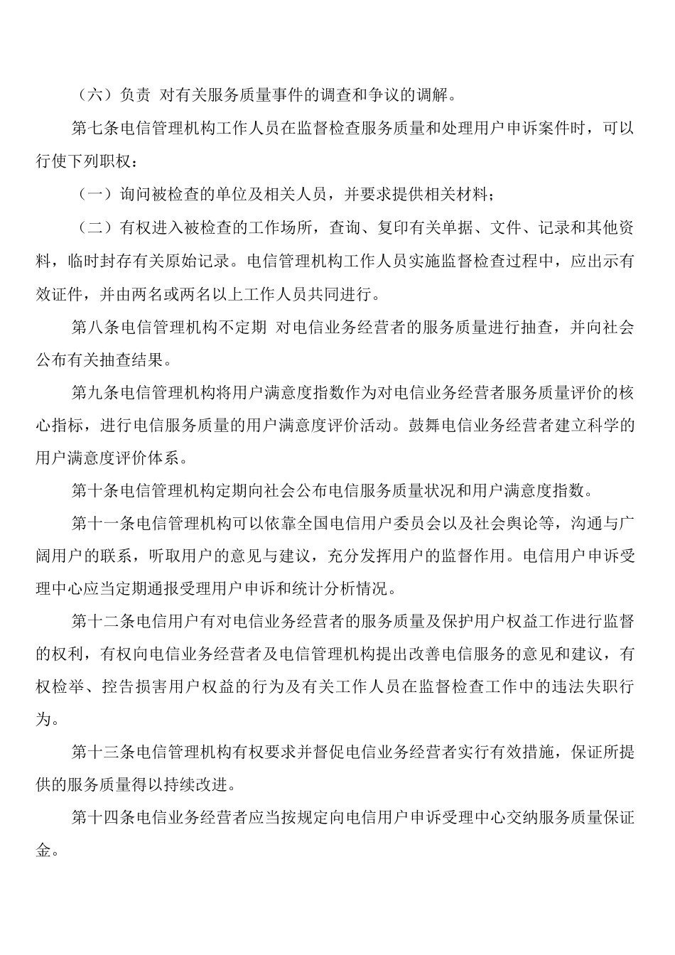 服务质量管理监督制度_第2页