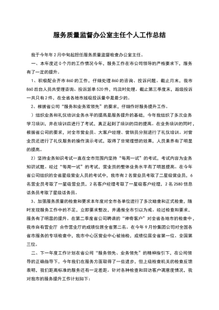 服务质量监督办公室主任个人工作总结