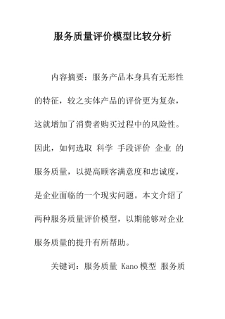 服务质量评价模型比较分析-1