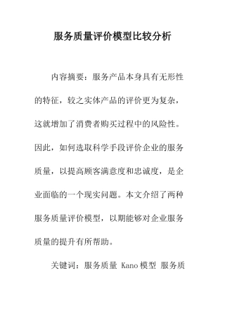 服务质量评价模型比较分析