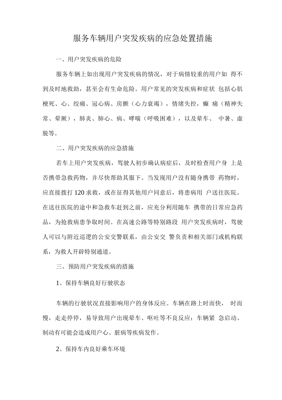 服务车辆用户突发疾病的应急处置措施_第1页
