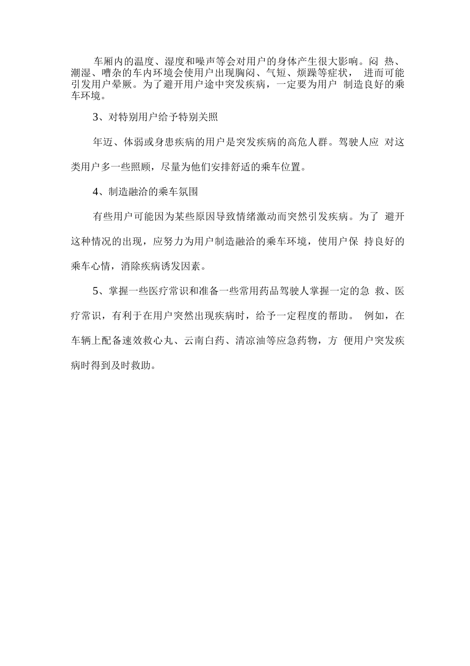 服务车辆用户突发疾病的应急处置措施_第2页